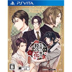 【Vita】 天涯ニ舞ウ、粋ナ花　限定版