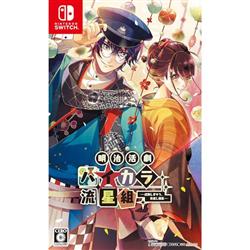 【Switch】 明治活劇 ハイカラ流星組 －成敗しませう、世直し稼業－ 通常版