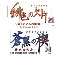 【Switch】 緋色の欠片 玉依姫奇譚 ツインパック