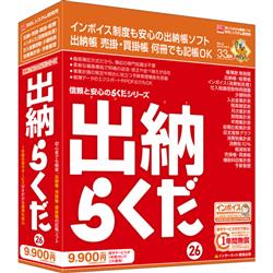 出納帳ソフト 出納らくだ26