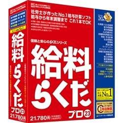 給料らくだプロ23