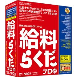 給料らくだプロ25