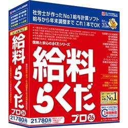 給与計算ソフト 給料らくだプロ26