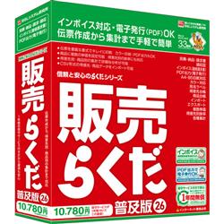販売管理ソフト 販売らくだ26 普及版