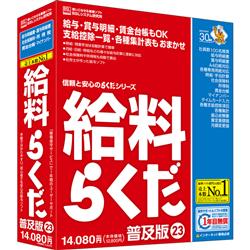 給与計算ソフト 給料らくだ23普及版【給与計算/社会保険料算定/勤怠管理】