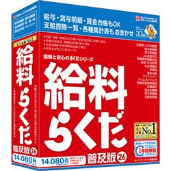 給与計算ソフト 給料らくだ26 普及版