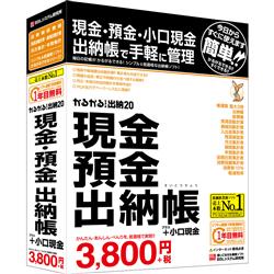 かるがるできる出納20 現金・預金出納帳+小口現金