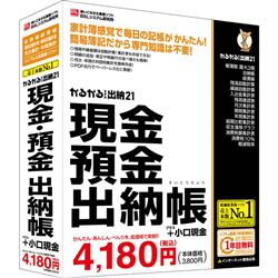 かるがるできる出納21 現金・預金出納帳+小口現金