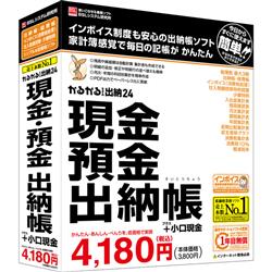 かるがるできる出納24 現金・預金出納帳+小口現金