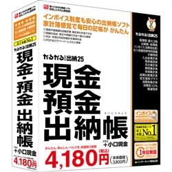 かるがるできる出納25 現金・預金出納帳+小口現金