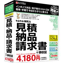 かるがるできる販売24 見積・納品・請求書+領収証