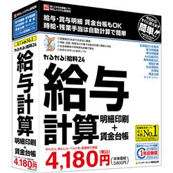 かるがるできる給料24 給与計算・明細印刷+賃金台帳