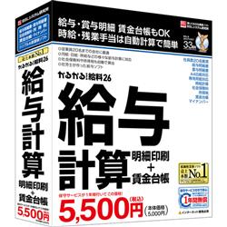 給与計算ソフト かるがるできる給料26 給与計算・明細印刷+賃金台帳
