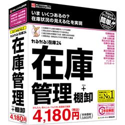 かるがるできる在庫24 在庫管理+棚卸