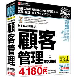 かるがるできる顧客24 顧客管理+宛名印刷 シリアル版