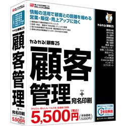 かるがるできる顧客25 顧客管理+宛名印刷 シリアル版