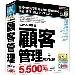 顧客管理+宛名印刷ソフト かるがるできる顧客26  シリアル版