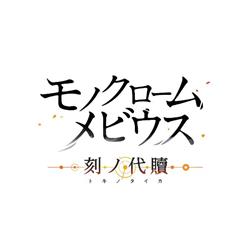 【Switch2】 モノクロームメビウス 刻ノ代贖