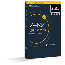 ノートン セキュア VPN 3年3台版