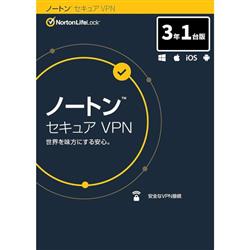 ノートン セキュア VPN 3年1台版