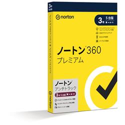 ノートン 360 プレミアム/ノートン アンチトラック 3年5台版