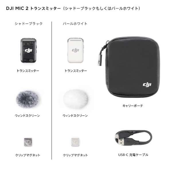 DJI DJI Mic 2 トランスミッター パールホワイト DM1024 | ノジマ
