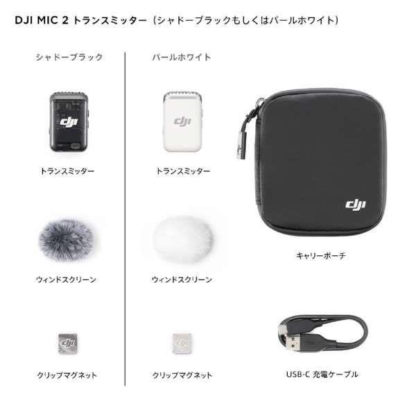 DJI DJI Mic 2 トランスミッター シャドーブラック DM1023 | ノジマ