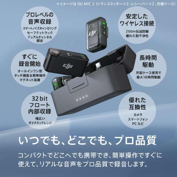 DJI DJI Mic 2(トランスミッター×1 + レシーバー×1) DM1022 | ノジマ