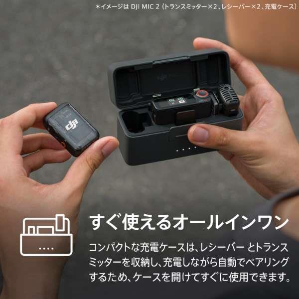 DJI DJI Mic 2(トランスミッター×1 + レシーバー×1) DM1022 | ノジマ