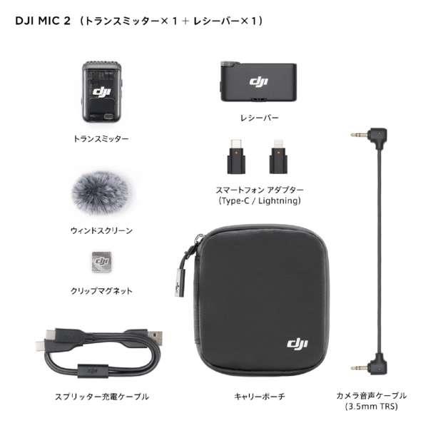 DJI DJI Mic 2(トランスミッター×1 + レシーバー×1) DM1022 | ノジマ