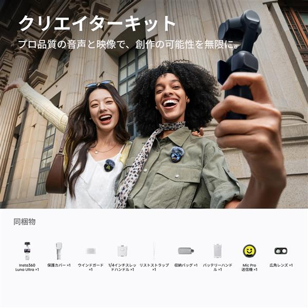 Insta360 Luna Ultraクリエイターバンドル ステラーホワイト CINSABTA