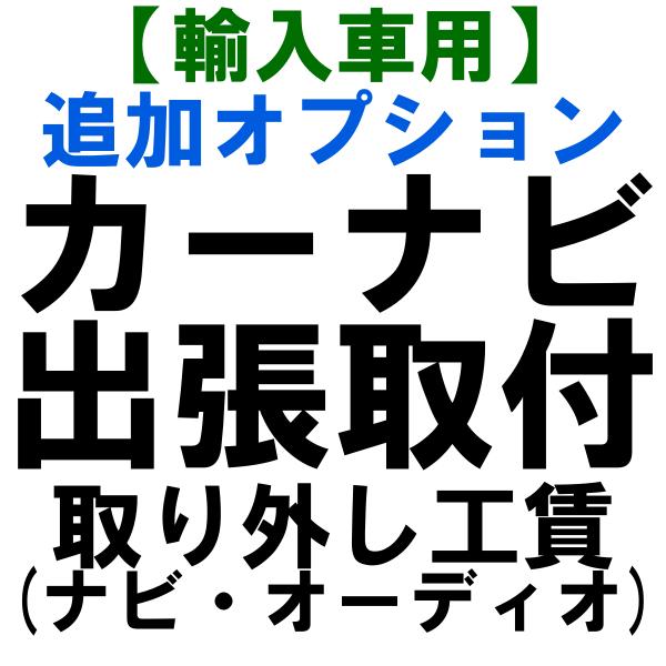 通販オンラインに低価格で 輸入車用 カーナビ出張取り付け 追加オプション ナビ オーディオ取り外し Navisety03 Nhazushi 正規品取扱店 Danischulz Diorvett Com Ec