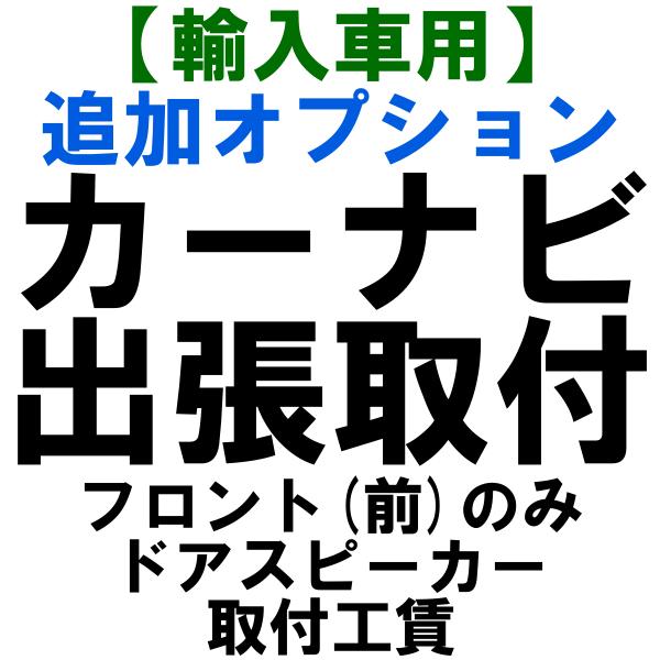 出張取付 屋根無しご相談必須 Navisety015 Speaker1 輸入車用 カーナビ出張取り付け 追加オプション フロント 前 ドアスピーカー ノジマオンライン