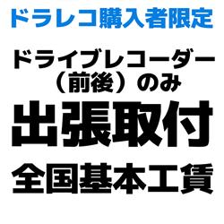 出張取付 屋根無しご相談必須 Naviset Do02 ドラレコ購入者限定 ドライブレコーダー 前後 のみ出張取り付け用 全国基本工賃 ノジマオンライン