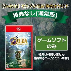 【Switch2】ゼルダの伝説 時のオカリナ【ノジマ限定特典なし】