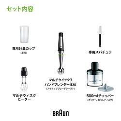 ブラウン マルチクイック 7 ハンドブレンダー [1台6役/400W/おろし