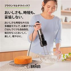 ブラウン マルチクイック 7 ハンドブレンダー [1台6役/400W/おろし