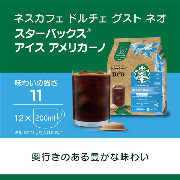 ネスレ ドルチェグストネオ専用ポッド12Pアイスアメリカーノ 12杯分