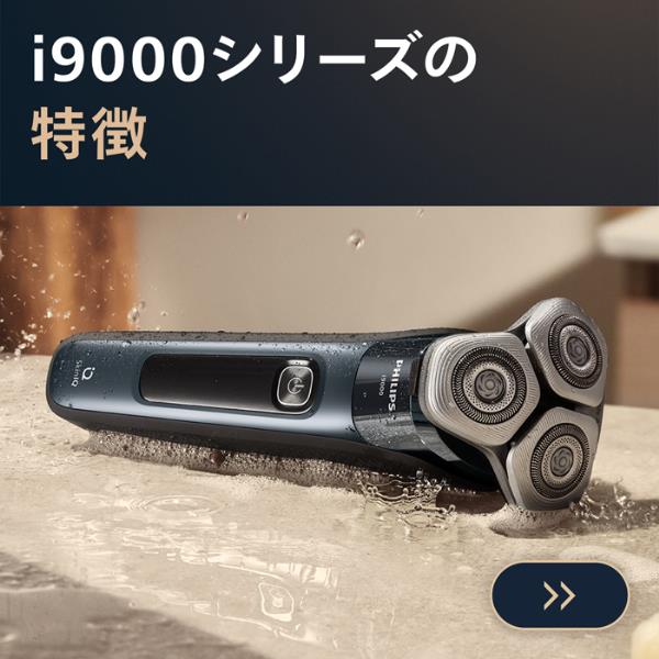フィリップス シェーバー [i9000シリーズ /洗浄器付/クレイブルー