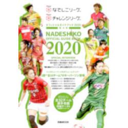 Plenusなでしこリーグ Plenusチャレンジリーグオフィシャルガイドブック ノジマステラ神奈川相模原