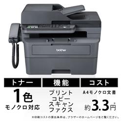 ブラザー A4モノクロレーザー複合機【無線・有線LAN/FAX/ADF/両面印刷】 FAX-L2800DW | ノジマオンライン